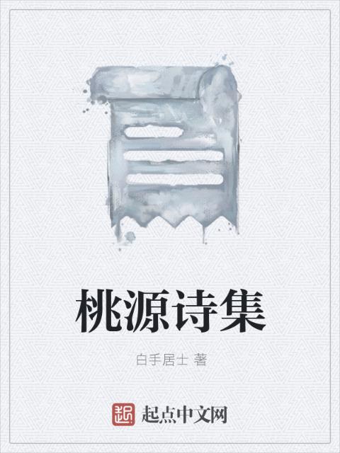 桃源诗集