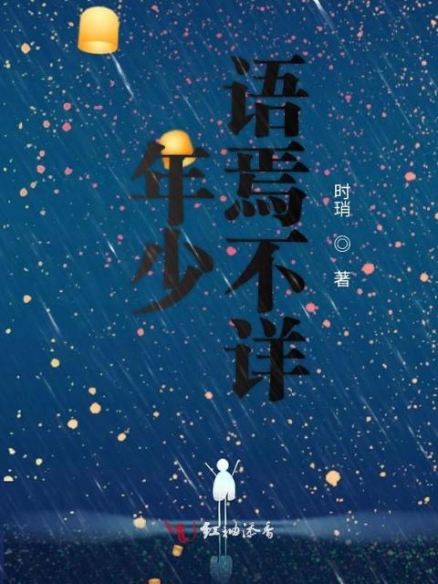 年少语焉不详