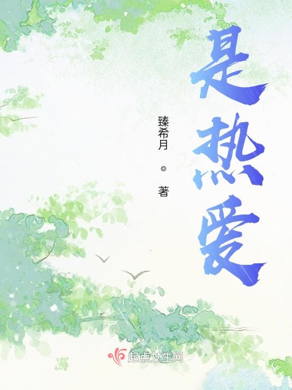 是故事，是信仰，是热爱