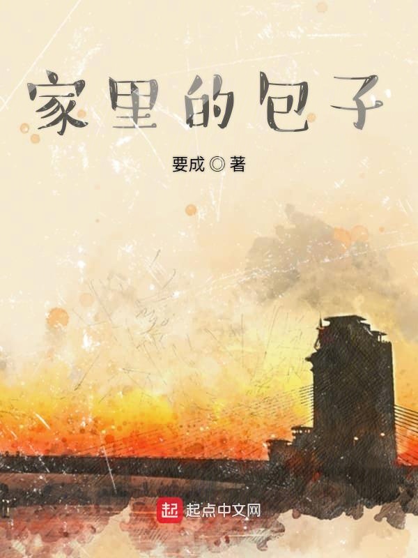 家里的包子