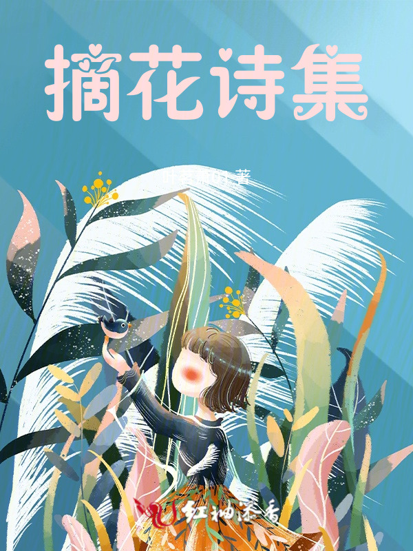 摘花诗集