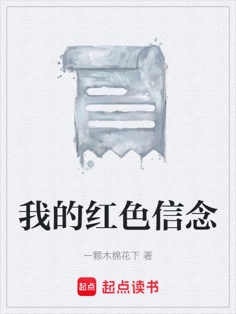 我的红色信念