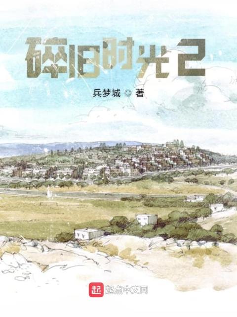 碎旧时光2