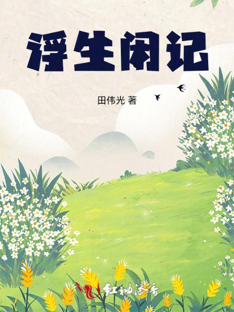 浮生闲记