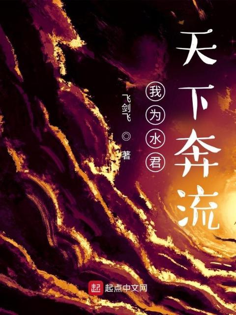 我为水君，天下奔流