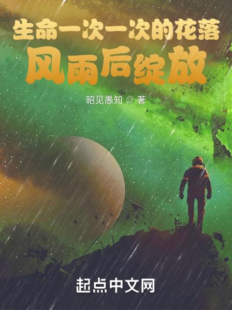生命一次一次的花落，风雨后绽放
