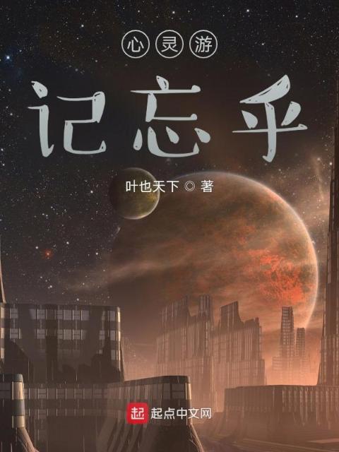 心灵游记忘乎