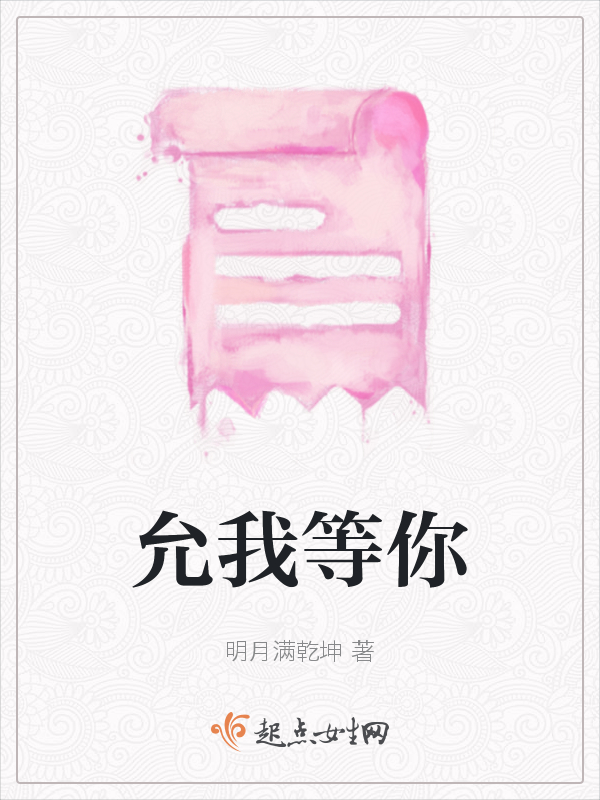 允我等你
