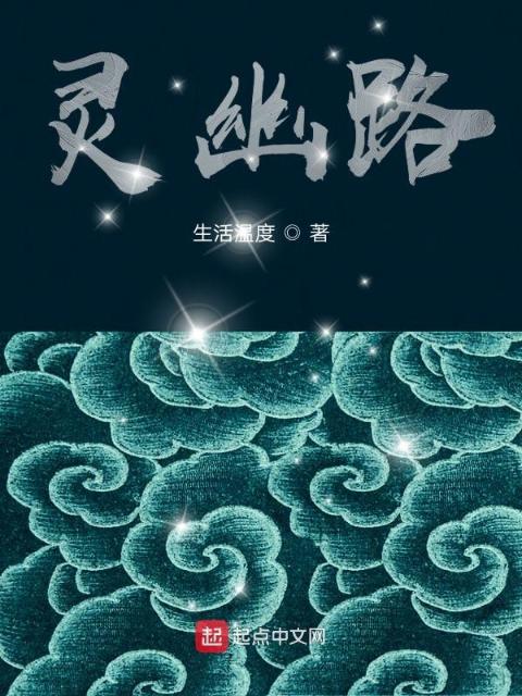 灵幽路