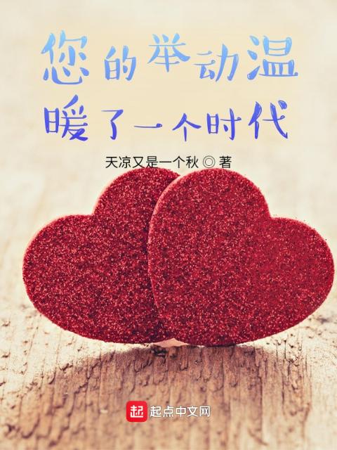 您的举动温暖了一个时代