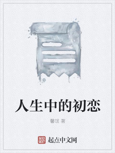 人生中的初恋