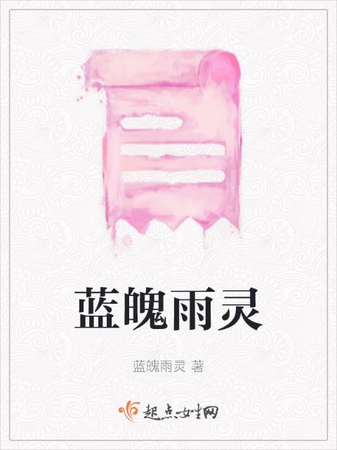 蓝魄雨灵