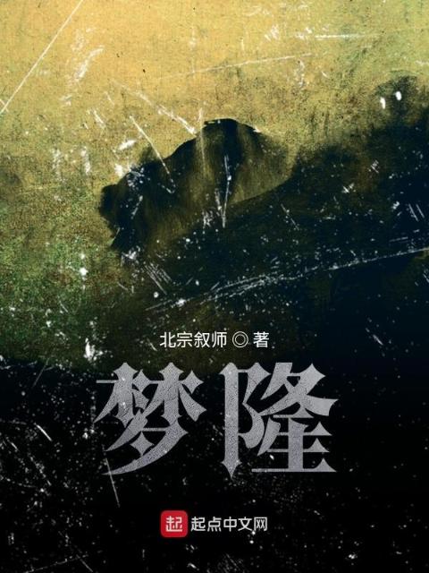 梦隆