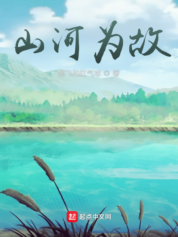 山河为故