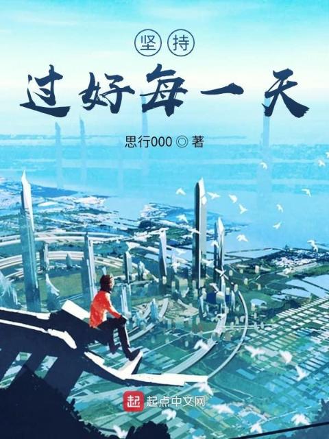 坚持过好每一天