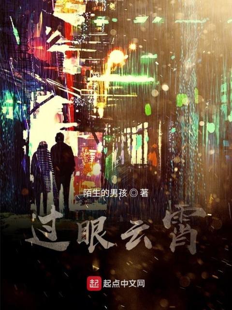 过眼云霄