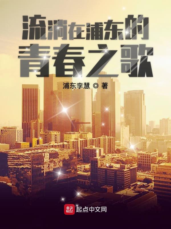 流淌在浦东的青春之歌