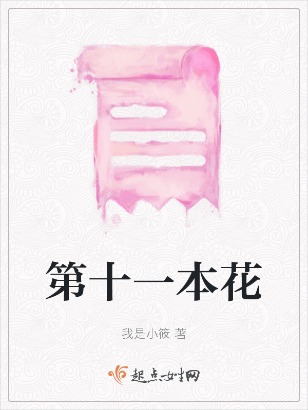 第十一本花