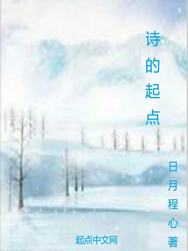 诗的起点