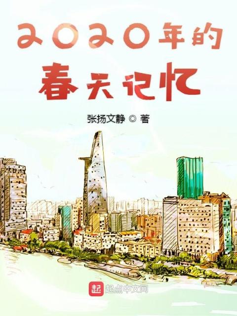 2020年的春天记忆