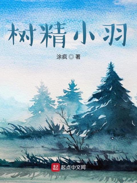 树精小羽