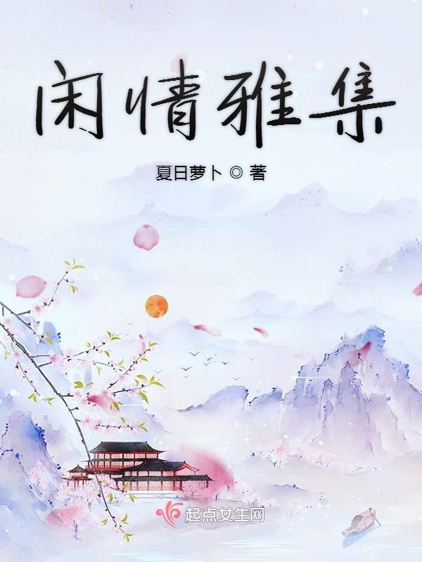 闲情雅集