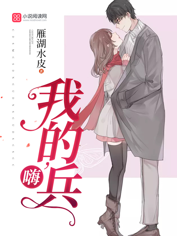 嗨，我的兵