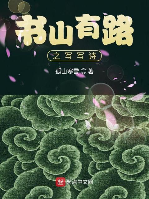 书山有路之写写诗