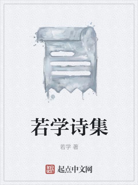 若学诗集