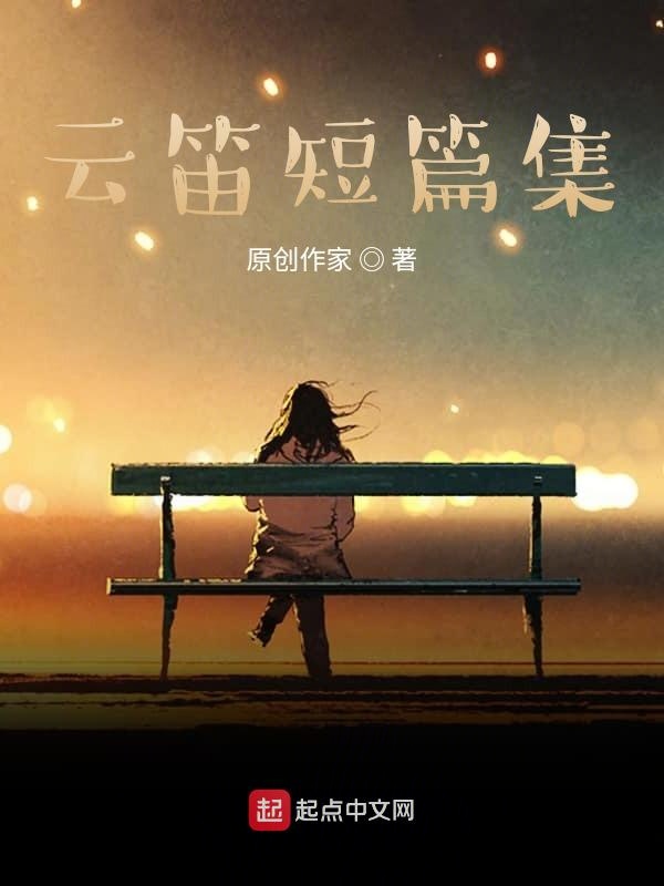 锁住相思：云笛短篇文集