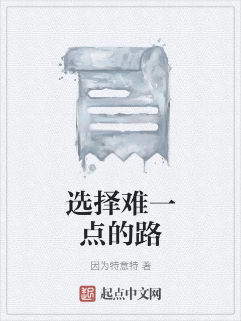 选择难一点的路