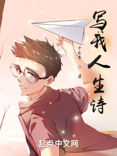 写我人生诗