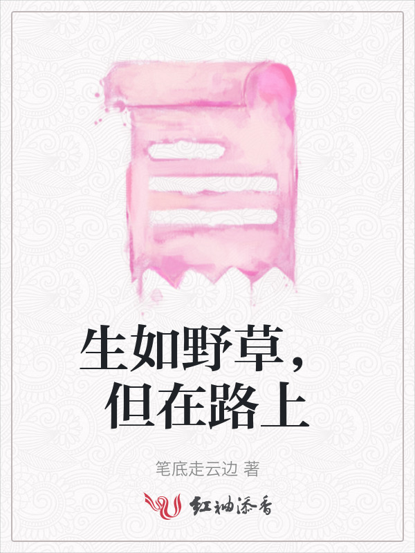生如野草，但在路上