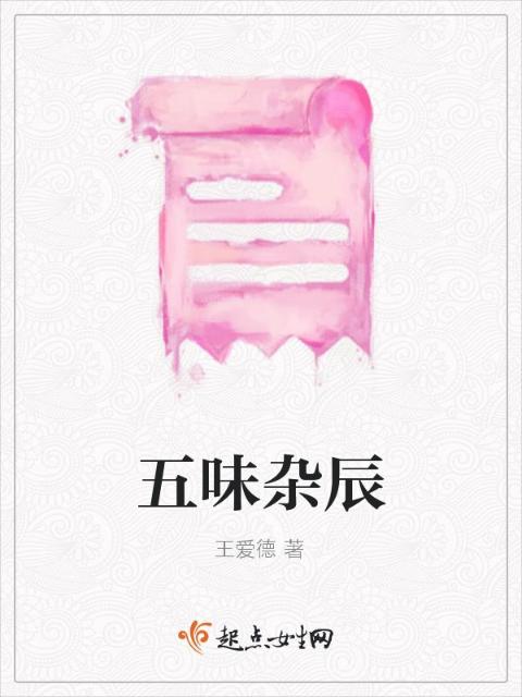 五味杂辰