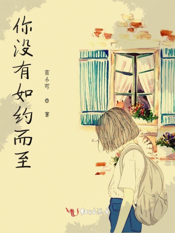 你没有如约而至