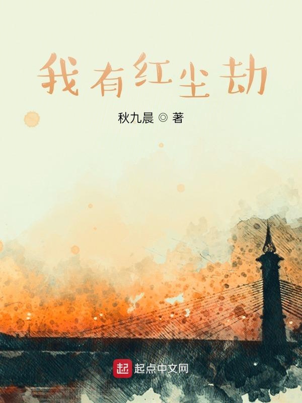 我有红尘劫
