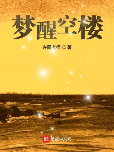 梦醒空楼