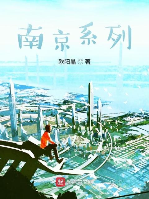 南京系列