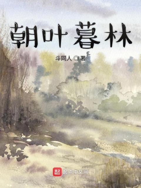 朝叶暮林