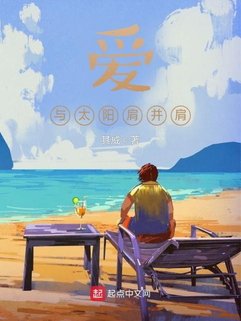 爱，与太阳肩并肩