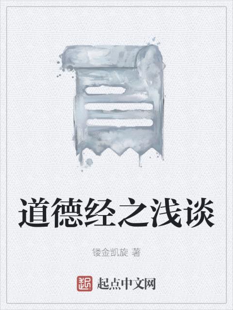 道德经之浅谈