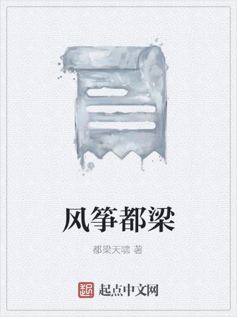 风筝都梁