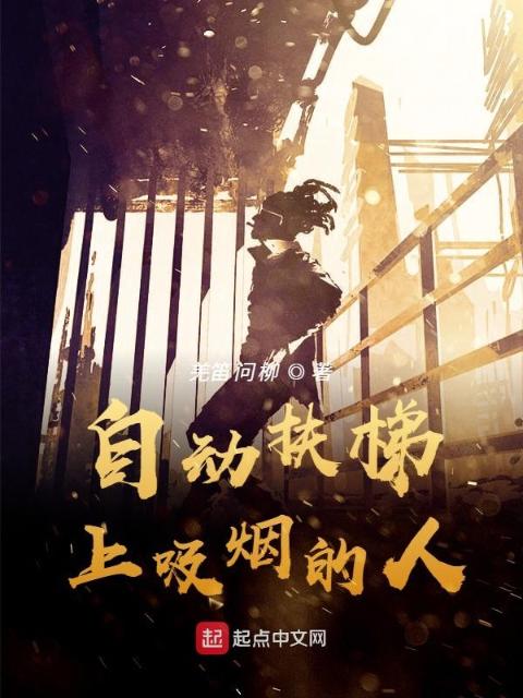 自动扶梯上吸烟的人