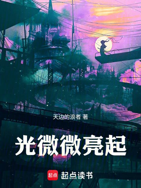 光微微亮起