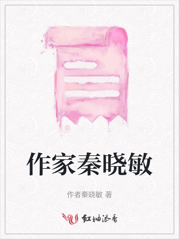 作家秦晓敏