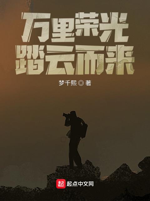 万里荣光，踏云而来