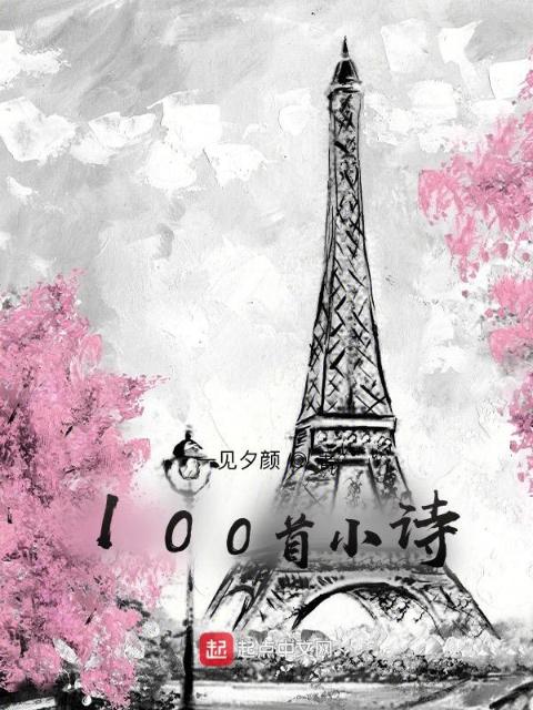 100首小诗