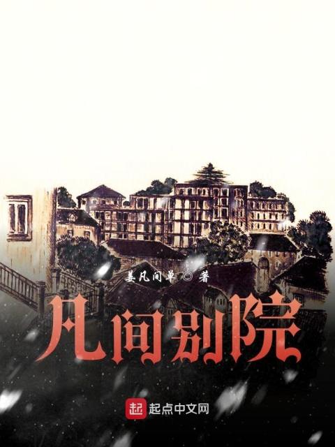 凡间别院