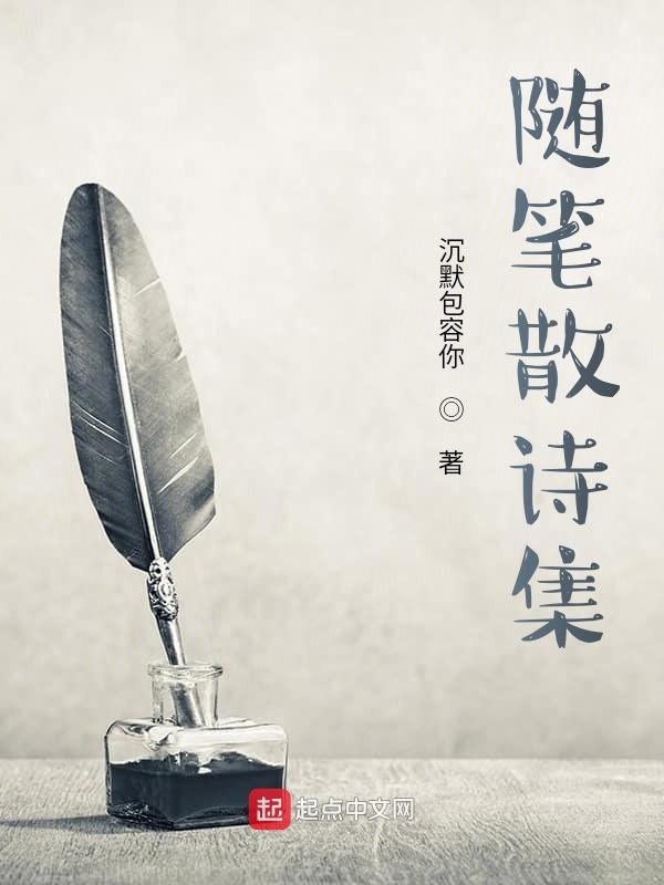 随笔散诗集