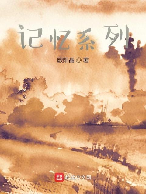 记忆系列